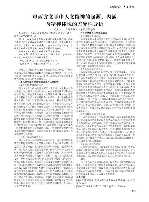 中西方文学中人文精神的起源、内涵与精神体现的差异性分析
