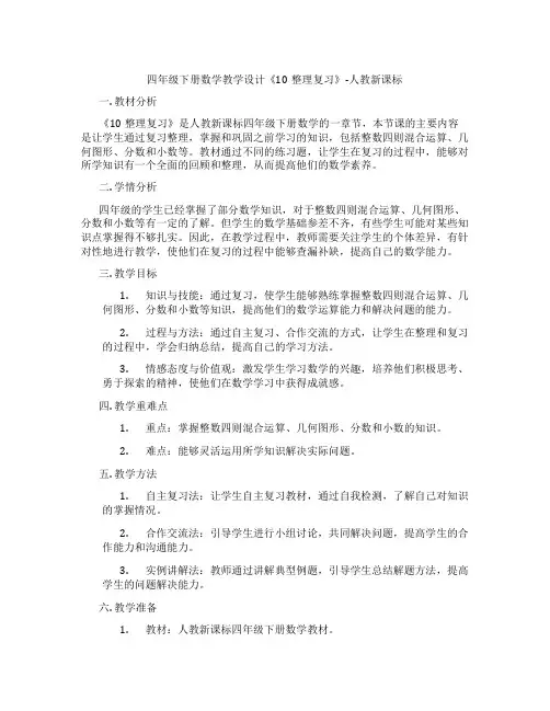 四年级下册数学教学设计《10整理复习》-人教新课标