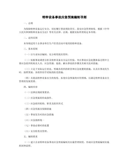 特种设备事故应急预案编制导则
