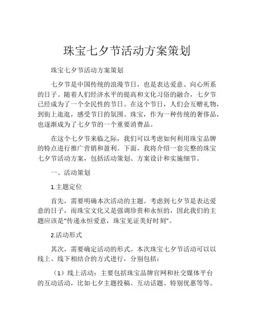 珠宝七夕节活动方案策划