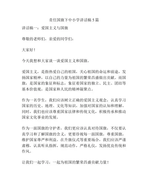 责任国旗下中小学讲话稿5篇