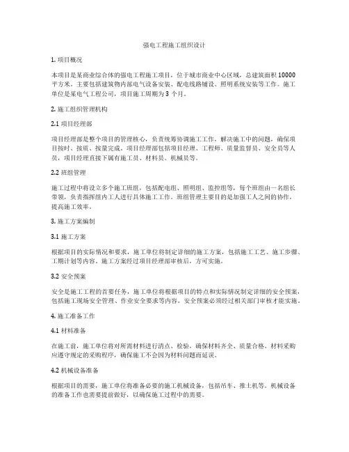 强电工程施工组织设计