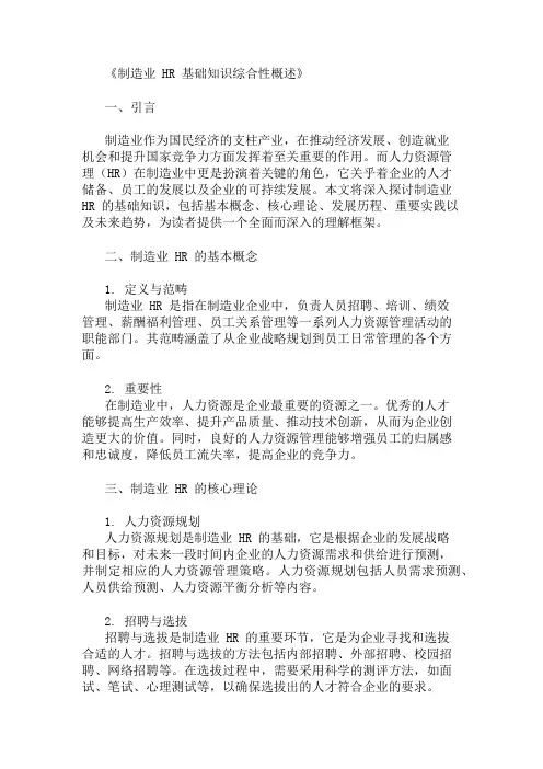 公共基础知识制造业HR基础知识概述