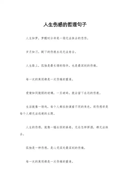 人生伤感的哲理句子
