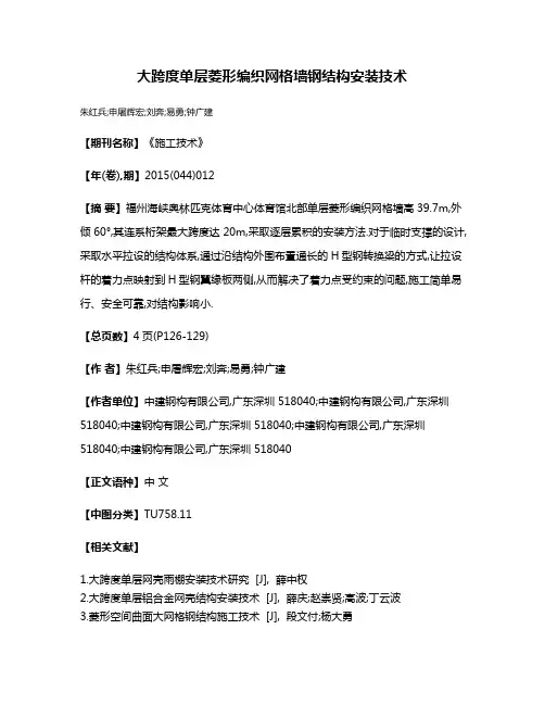 大跨度单层菱形编织网格墙钢结构安装技术