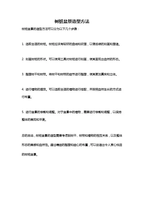 树桩盆景造型方法