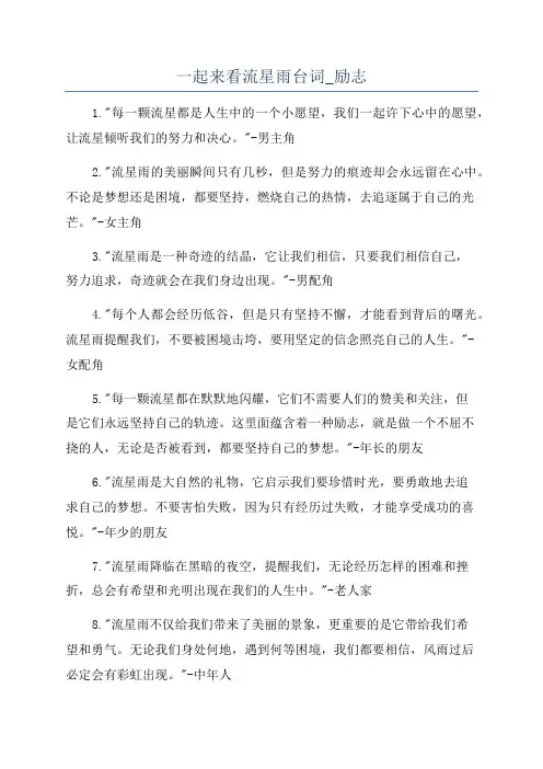 一起来看流星雨台词_励志