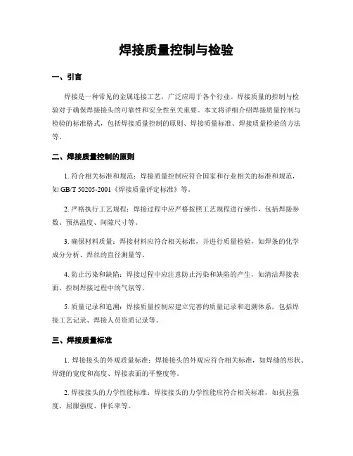焊接质量控制与检验