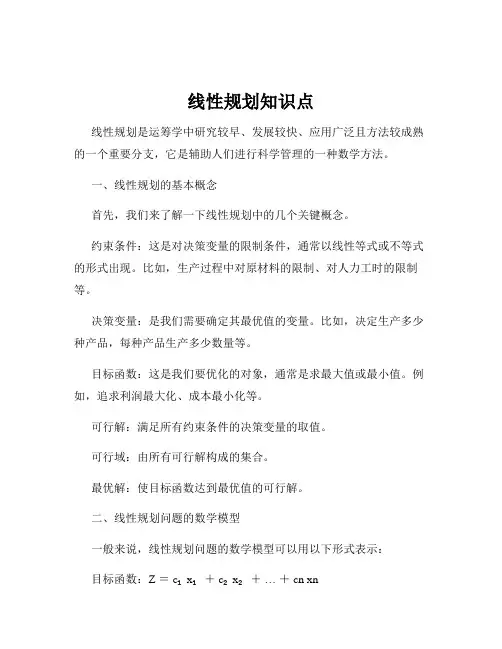 线性规划知识点