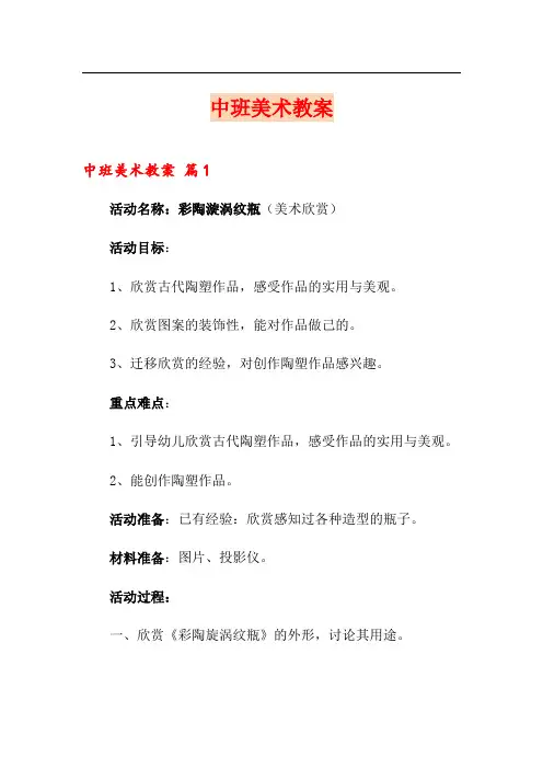 中班美术教案(实用模板)