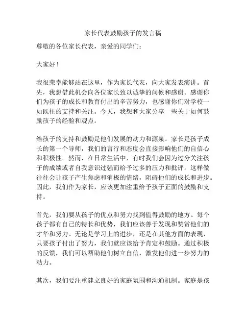 家长代表鼓励孩子的发言稿