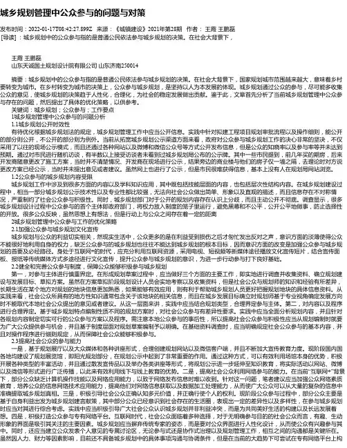 城乡规划管理中公众参与的问题与对策