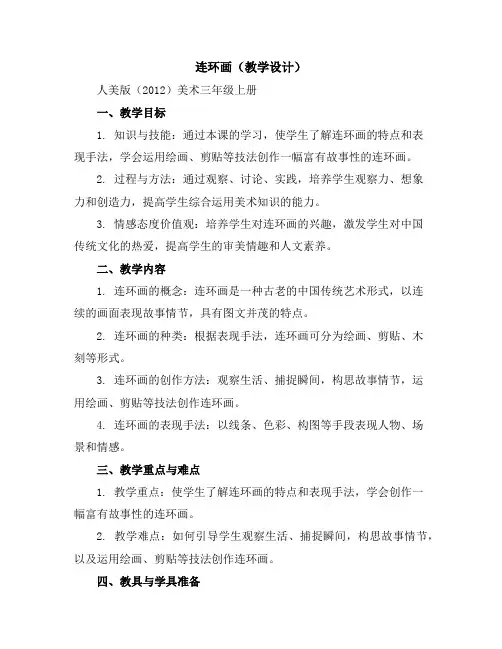 连环画(教学设计)人美版(2012)美术三年级上册