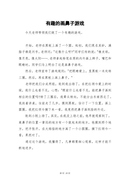 有趣的画鼻子游戏_二年级作文