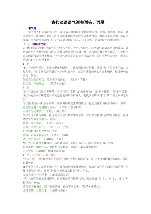 古代汉语语气词和词头