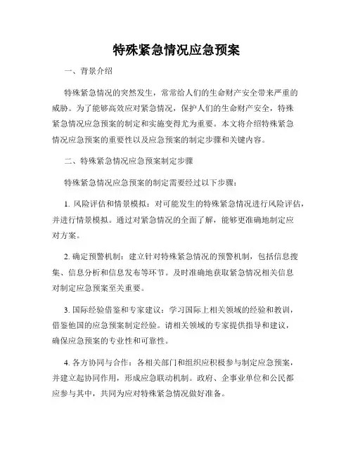 特殊紧急情况应急预案