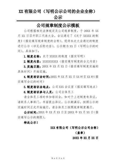 公司规章制度公示模板