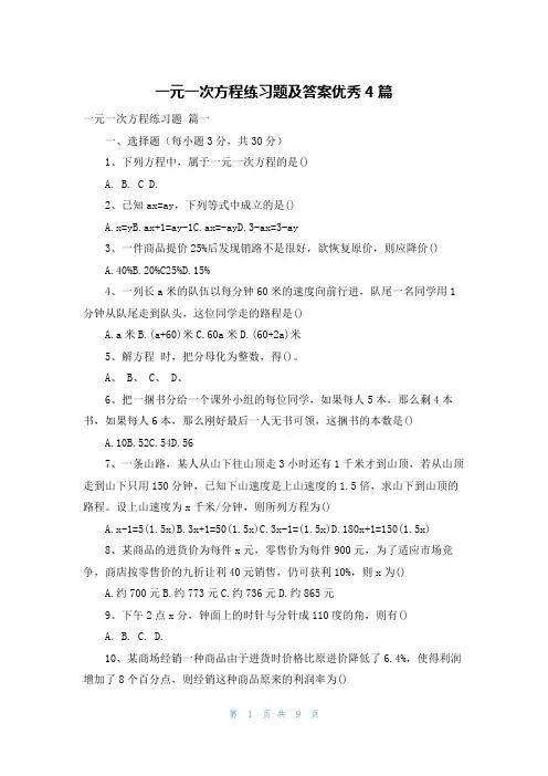 一元一次方程练习题及答案优秀4篇