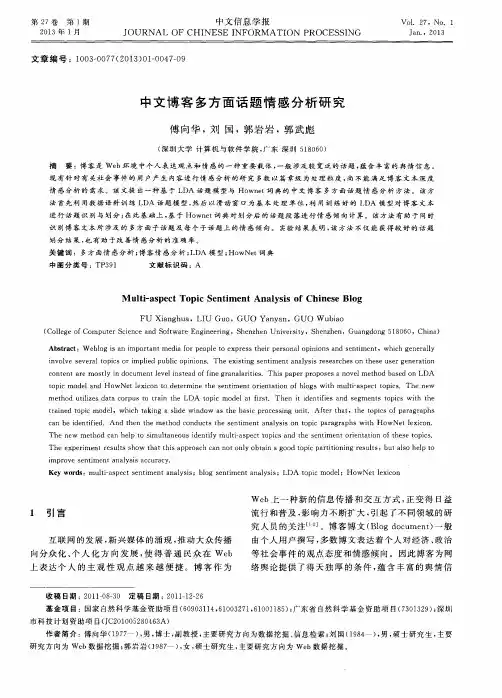 中文博客多方面话题情感分析研究
