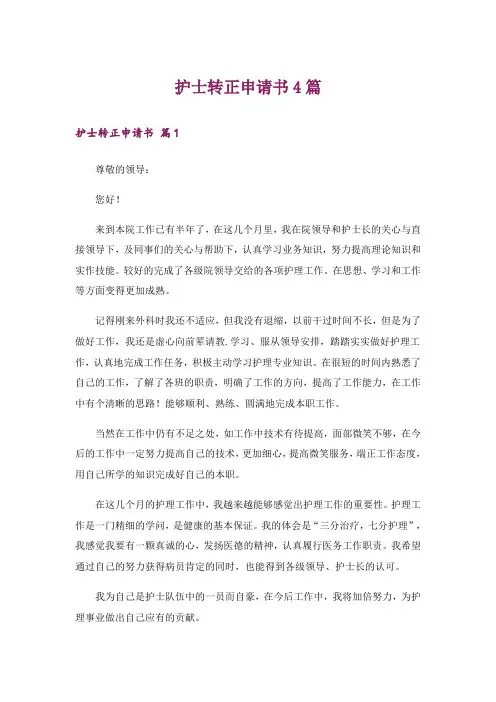 护士转正申请书4篇