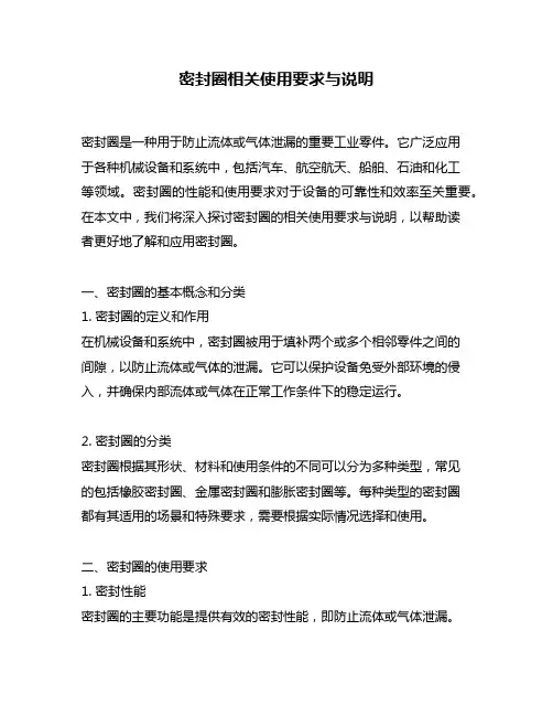 密封圈相关使用要求与说明