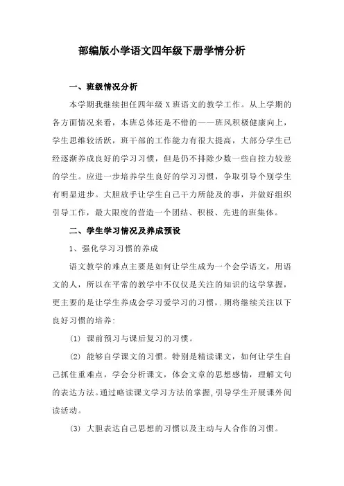 部编版四年级下册语文学情分析