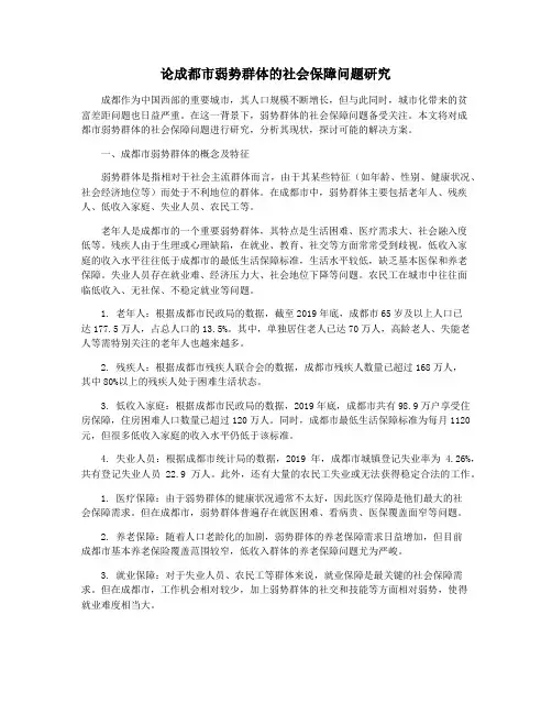 论成都市弱势群体的社会保障问题研究