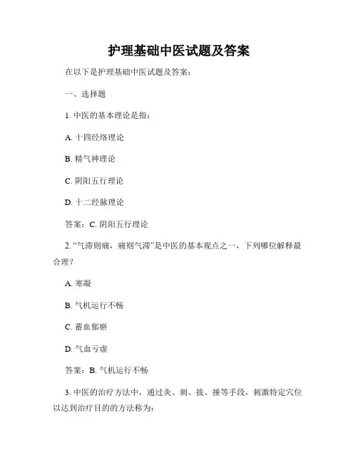 护理基础中医试题及答案