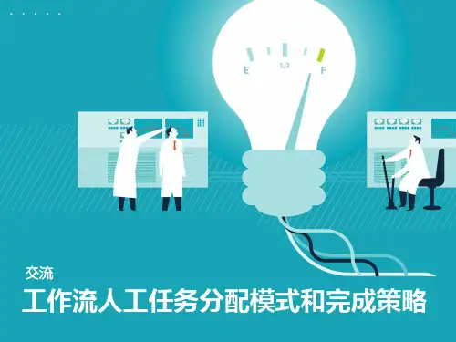 工作流人工任务分配模式和完成策略