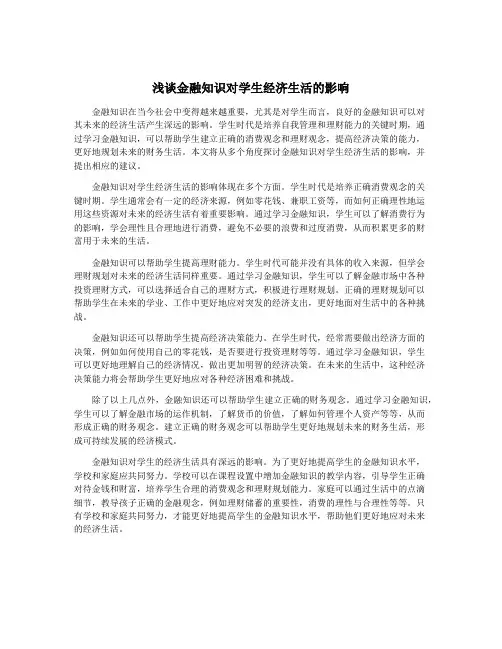 浅谈金融知识对学生经济生活的影响