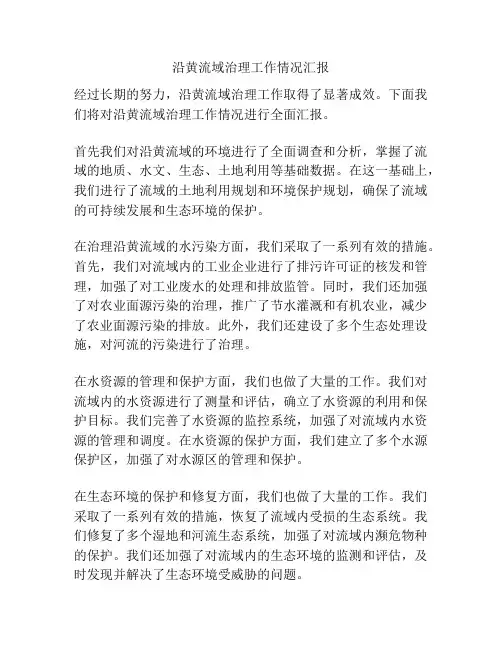 沿黄流域治理工作情况汇报