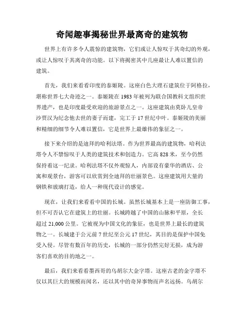 奇闻趣事揭秘世界最离奇的建筑物