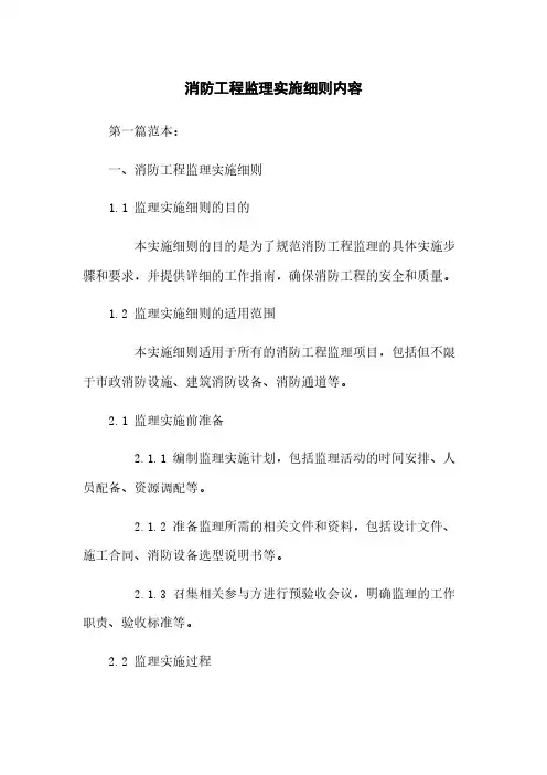 消防工程监理实施细则内容