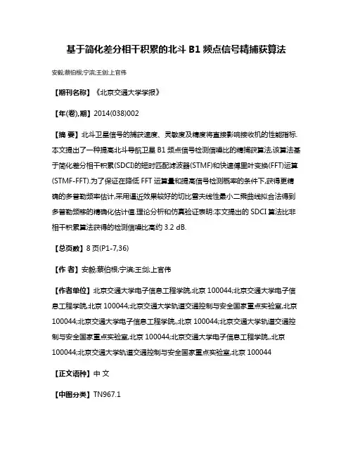 基于简化差分相干积累的北斗B1频点信号精捕获算法