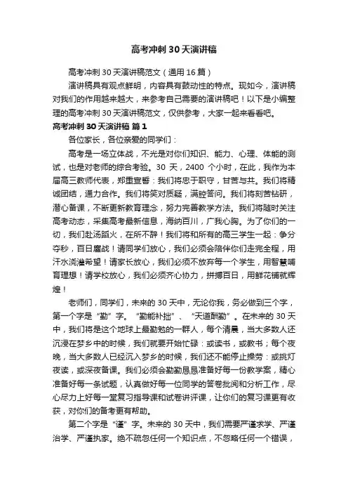 高考冲刺30天演讲稿范文（通用16篇）