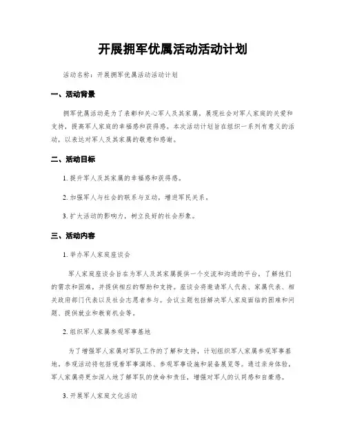 开展拥军优属活动活动计划