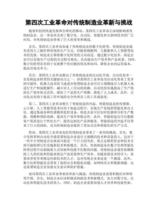 第四次工业革命对传统制造业革新与挑战