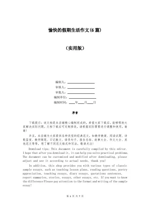 愉快的假期生活作文(6篇)