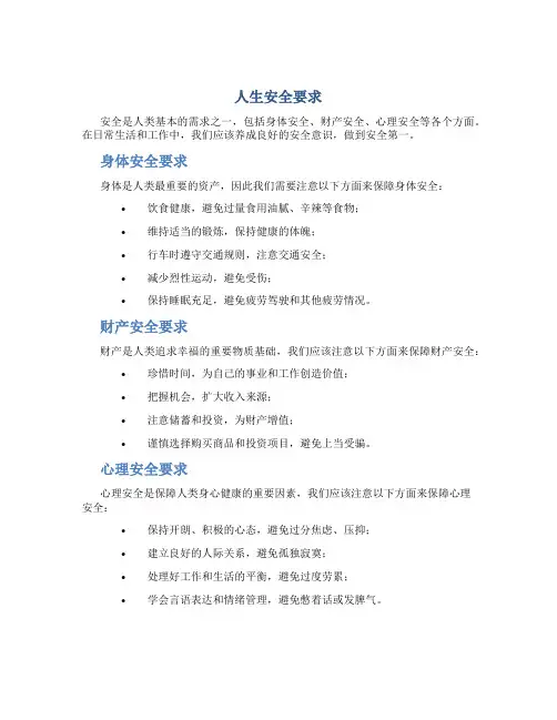 人生安全要求