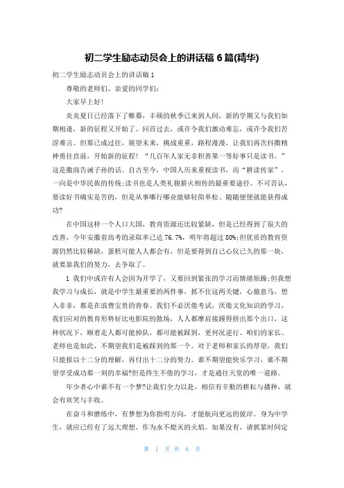 初二学生励志动员会上的讲话稿6篇(精华)