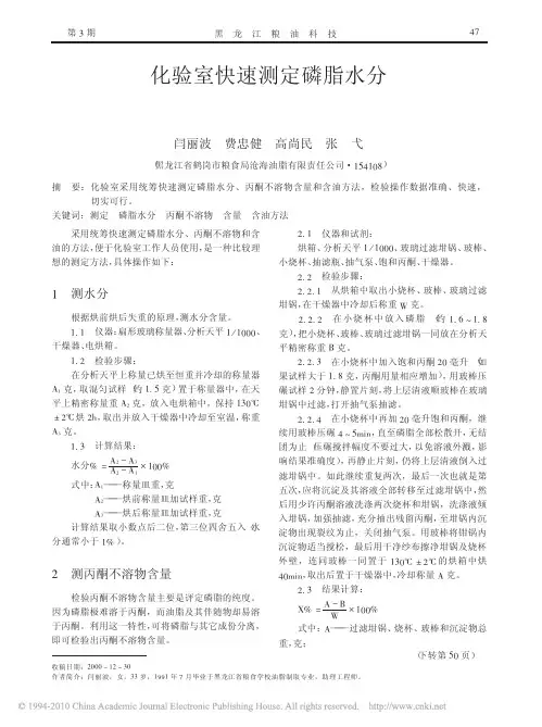 化验室快速测定磷脂水分丙酮不溶物含量和含油的方法