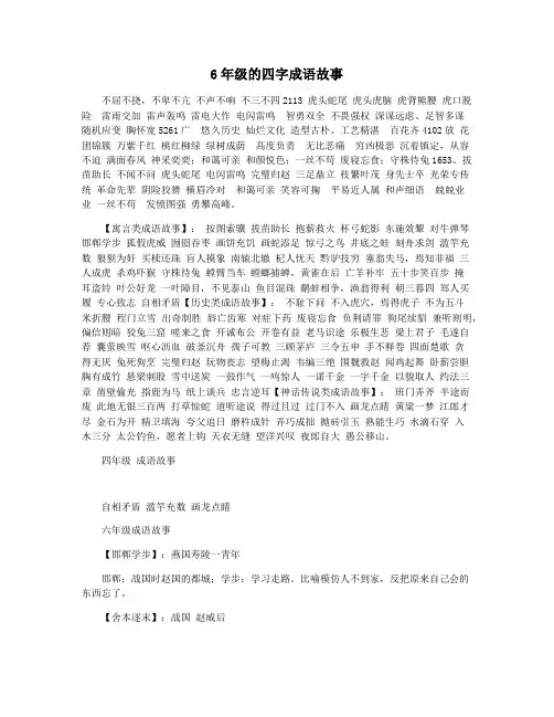 6年级的四字成语故事