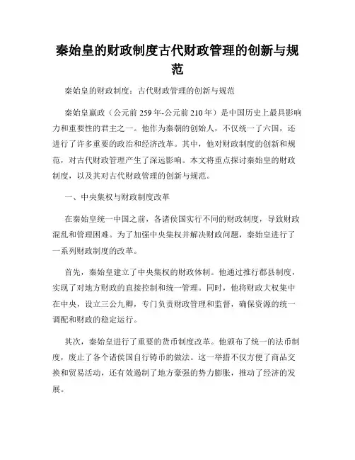 秦始皇的财政制度古代财政管理的创新与规范