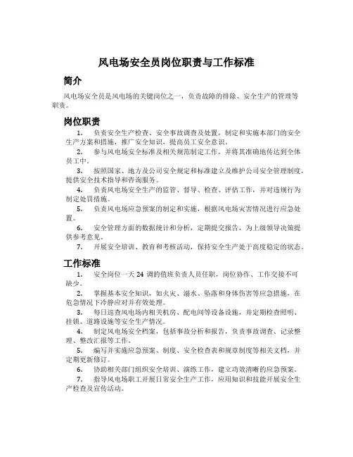 风电场安全员岗位职责与工作标准