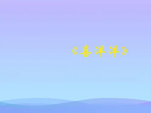 (优选)四年级音乐上册第二单元喜洋洋PPT课件1苏少版