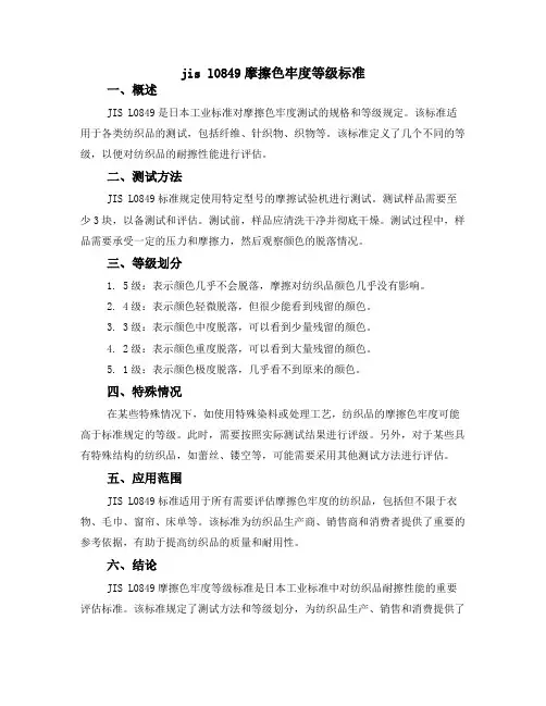 jis l0849摩擦色牢度等级标准
