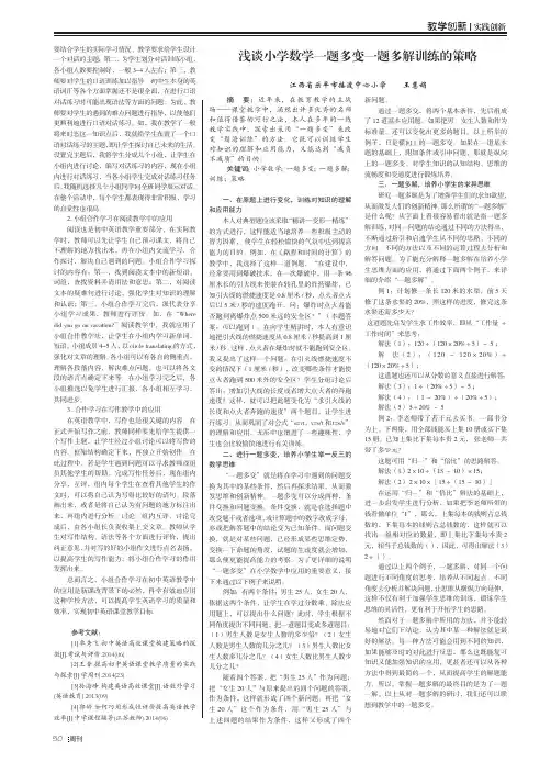 浅谈小学数学一题多变一题多解训练的策略