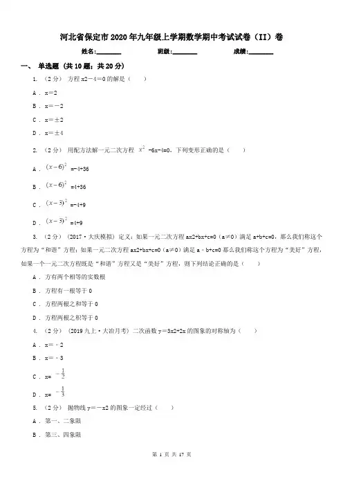 河北省保定市2020年九年级上学期数学期中考试试卷(II)卷