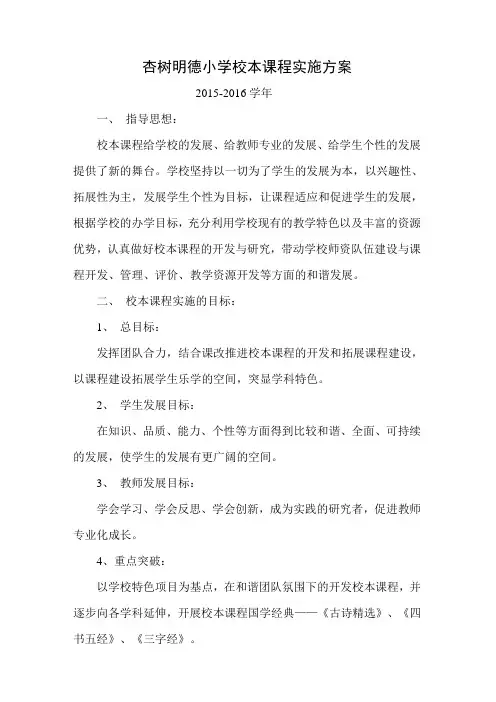 杏树明德小学校本课程实施方案15-16