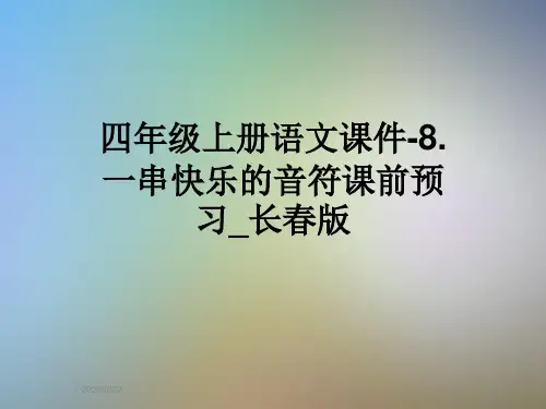 四年级上册语文课件-8.一串快乐的音符课前预习_长春版